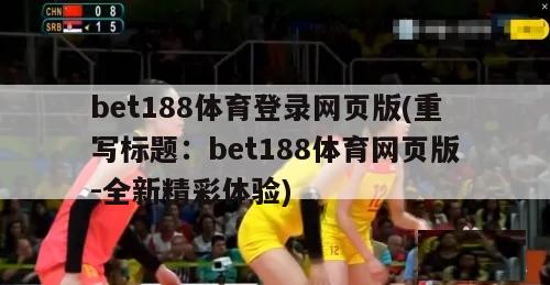 bet188体育登录网页版(重写标题：bet188体育网页版-全新精彩体验)