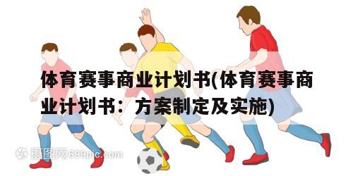 体育赛事商业计划书(体育赛事商业计划书：方案制定及实施)