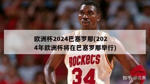 欧洲杯2024巴塞罗那(2024年欧洲杯将在巴塞罗那举行)