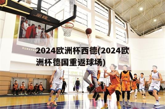 2024欧洲杯西德(2024欧洲杯德国重返球场)