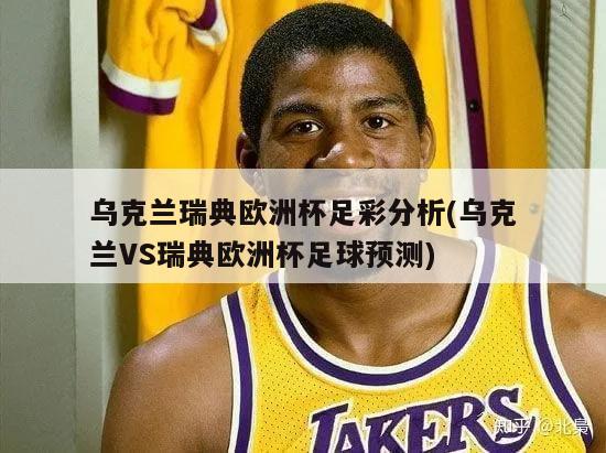 乌克兰瑞典欧洲杯足彩分析(乌克兰VS瑞典欧洲杯足球预测)