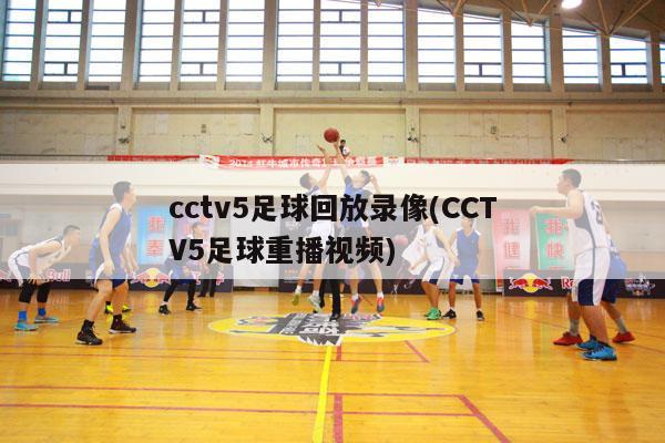 cctv5足球回放录像(CCTV5足球重播视频)