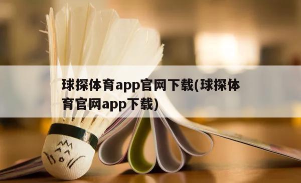 球探体育app官网下载(球探体育官网app下载)