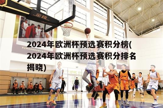 2024年欧洲杯预选赛积分榜(2024年欧洲杯预选赛积分排名揭晓)