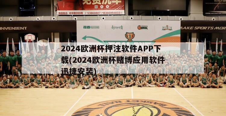 2024欧洲杯押注软件APP下载(2024欧洲杯赌博应用软件迅捷安装)