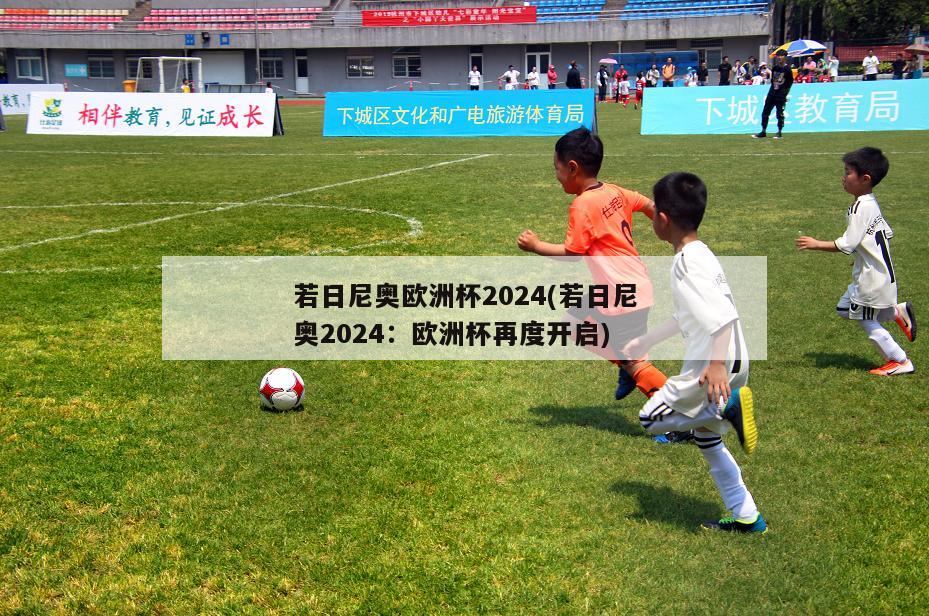 若日尼奥欧洲杯2024(若日尼奥2024：欧洲杯再度开启)