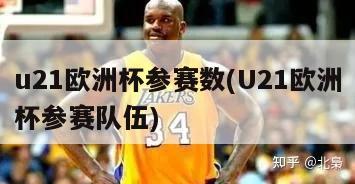 u21欧洲杯参赛数(U21欧洲杯参赛队伍)