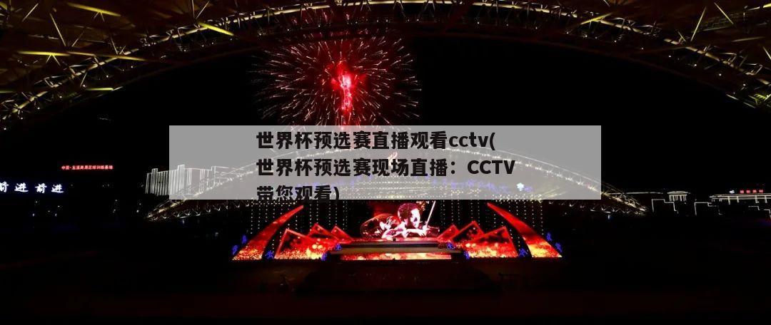 世界杯预选赛直播观看cctv(世界杯预选赛现场直播：CCTV带您观看)