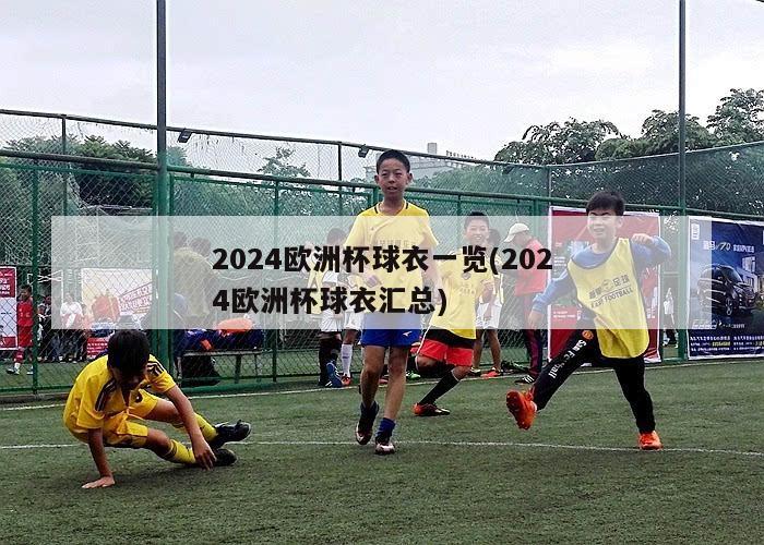 2024欧洲杯球衣一览(2024欧洲杯球衣汇总)