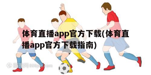 体育直播app官方下载(体育直播app官方下载指南)