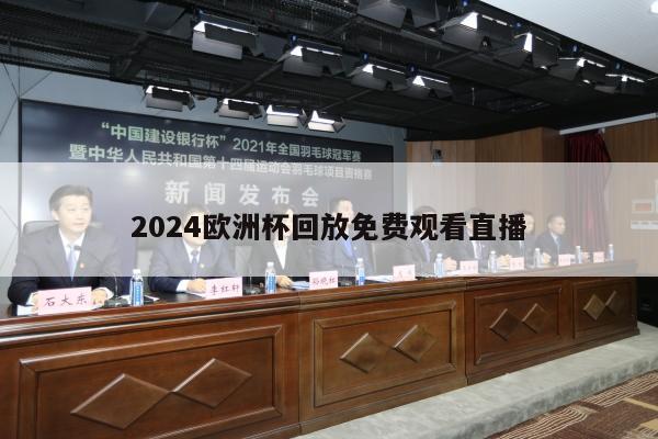 2024欧洲杯回放免费观看直播