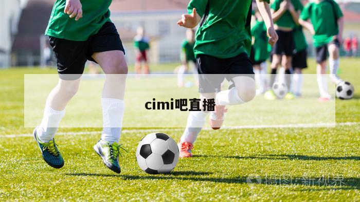 cimi吧直播