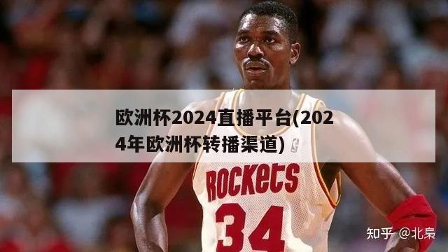 欧洲杯2024直播平台(2024年欧洲杯转播渠道)