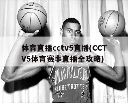 体育直播cctv5直播(CCTV5体育赛事直播全攻略)